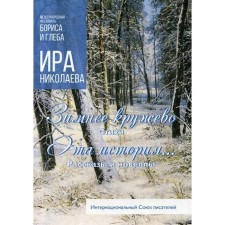 Winter lace: Poems. This story ...: Stories and short stories. Nikolaev I.