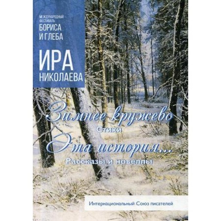 Winter lace: Poems. This story...: Stories and short stories. Nikolaev I.