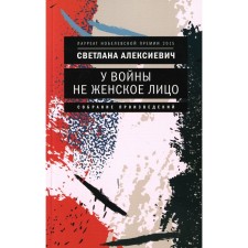 The war is not a female face. 12th edition. Aleksievich S.A.