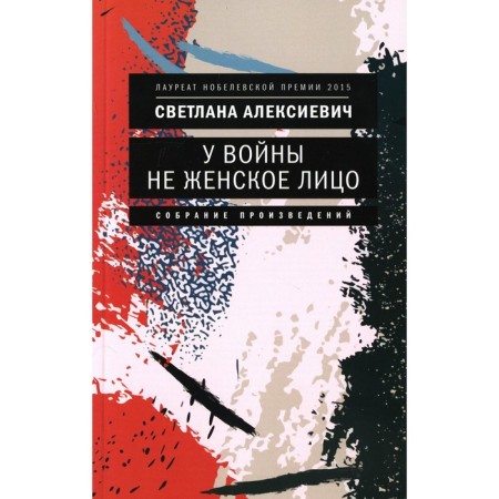 The war is not a female face. 12th edition. Aleksievich S.A.