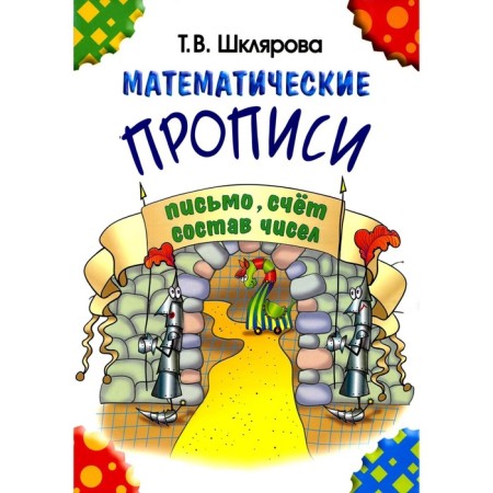 Mathematical prescriptions. 8th edition, stereotypical. Shklyarova T.V.