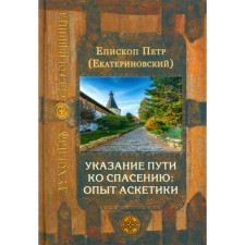 An indication of the path to salvation: the experience of asceticism. Peter (Ekaterinovsky), bishop