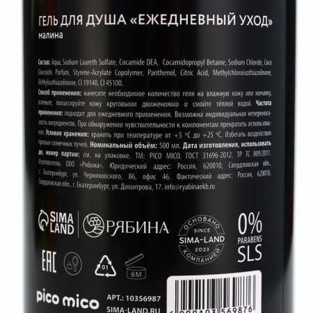 Shower gel "Tareless piece", 500 ml, raspberry aroma, Pico miSo-6