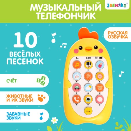 Musical telephone "Baby Chip", sound, color yellow
