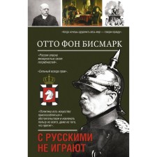 They do not play with Russians. Bismarck O.