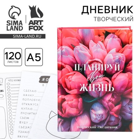 Creative diary, solid cover A5, 120 l. "Plan your life"
