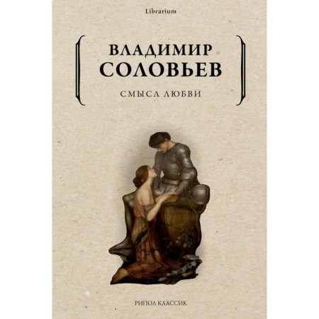 The meaning of love. Soloviev V.
