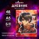 Diary for grades 5-11 anime. Man, hard cover, glossy lamination, 48 sheets