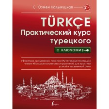 The practical course of Turkish with keys. Kalmutskaya S.O.