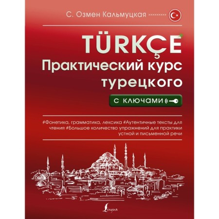 The practical course of Turkish with keys. Kalmutskaya S.O.