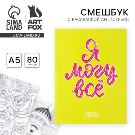 Drummer-mixer with coloring anti-stress “I can do everything”, a5 80 sheets