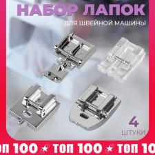 A set of legs for a sewing machine, for zipper, 4 pcs