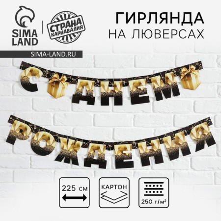 Girlyanda on the eyelets "Happy Birthday", black-gold with a gift, dl. 225 cm., 250 g/sq.m