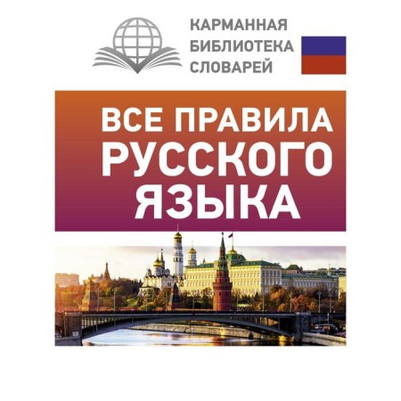 All rules of the Russian language. Matveev Sergey Alexandrovich