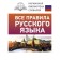 All rules of the Russian language. Matveev Sergey Alexandrovich
