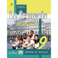 Textbook. GEF. Your friend French, online support, 2019. Grade 9. Kuligina A. S.