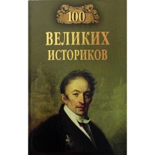 100 great historians. Sokolov B.V.