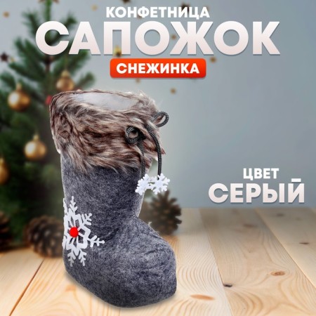 Candy "Boot", Snowflake, Gray Color