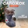 Candy "Boot", Snowflake, Gray Color