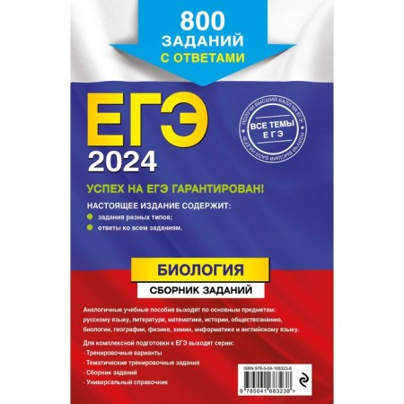 USE-2024. Biology. A collection of tasks. 800 tasks with answers. Lerner G.I.-1