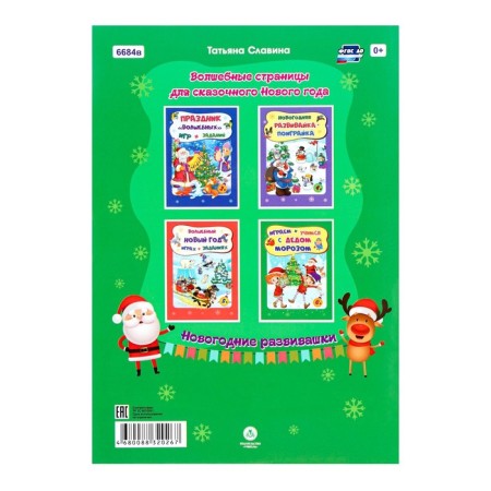 Developing set "We play and study with Santa Claus" Collection of tasks, 16.5x23.5 cm-3