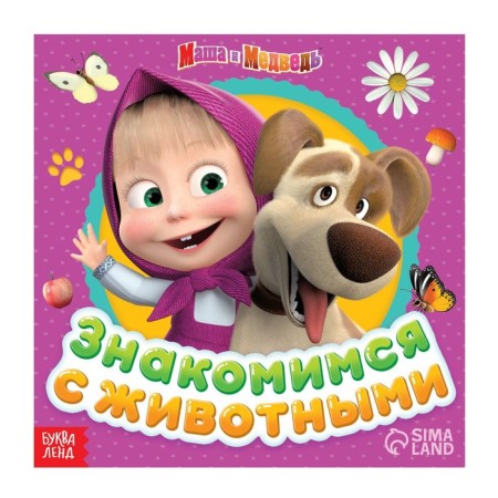 The training book with the facts “Introduce animals”, 19 × 19 cm, 32 pages, Masha and the bear