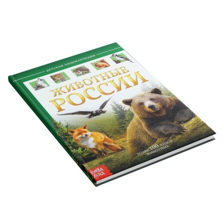 Children's Encyclopedia in solid binding "Animals of Russia", 48 p.-5