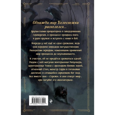 Disney. Mirrorverse. Вселенная расколотых. Доусон Д.-1