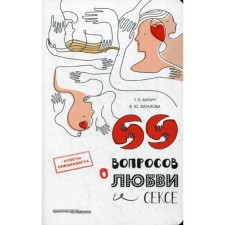 69 questions about love and sex. Bilich G.L., Zigalova E.Yu.