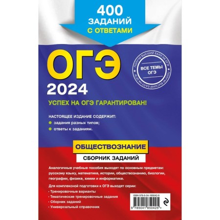 OGE-2024. Social science. Collection of tasks: 400 tasks with answers. Kishenkova O.V.-1