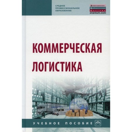 Commercial logistics. 2nd edition, fixed and supplemented
