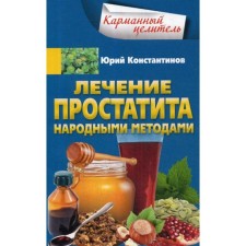 Treatment of prostatitis with folk methods. Konstantinov Yu.