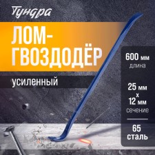 Lom-Gvvododer Tundra, reinforced, 65 steel, 600 x 25 x 12 mm