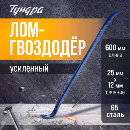 Lom-Gvvododer Tundra, reinforced, 65 steel, 600 x 25 x 12 mm