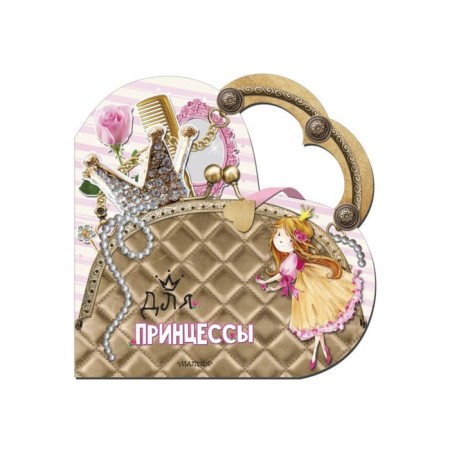 My favorite handbag "for the princess." Stankevich S.A.