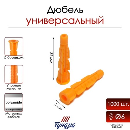 Tundra dowel, universal, with board, polypropylene, 5x32 mm, 1000 pcs