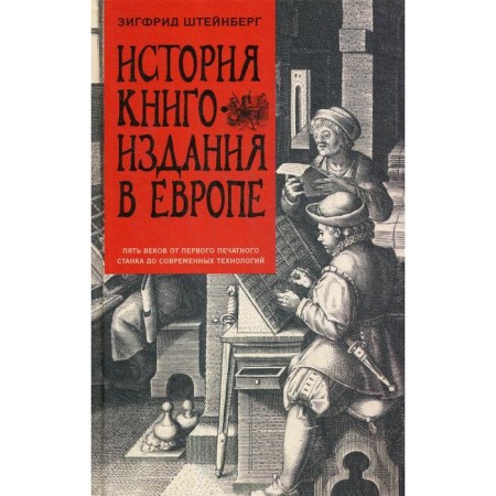 The history of book publishing in Europe. Five centuries from the first printing machine to modern technology. Steinberg Z.G.