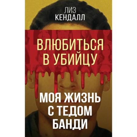 Fall in love with the killer. My life with Ted Bundy. Kendall L.