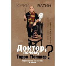 Doctor, why Harry Potter? Character psychology in life. Vagin Yu.r.