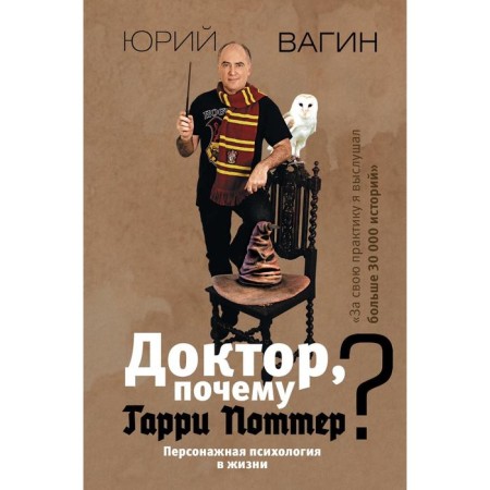 Doctor, why Harry Potter? Character psychology in life. Vagin Yu.r.