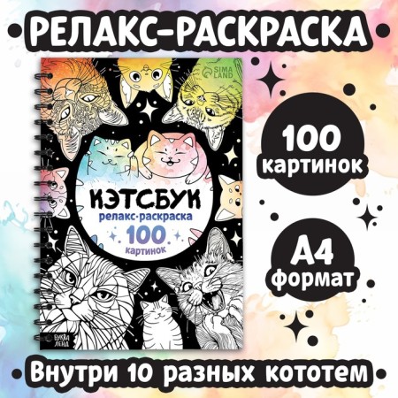 Relax coloring "Catsbuk", 100 pictures, A4 format
