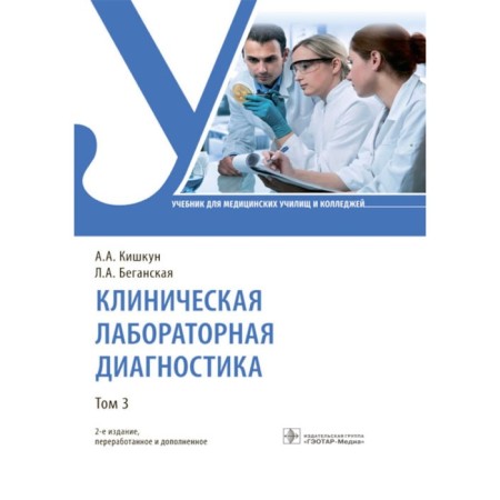 Clinical laboratory diagnostics. In 3 volumes. Volume 3. Textbook. 2nd edition, processed and supplemented. Kishkun A.A., Baganskaya L.A.