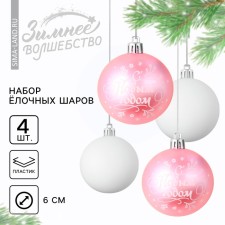 Ёлочные шары новогодние «С Новым годом!», на Новый год, пластик, d=6, 4 шт., цвет нежно-розовый и белый