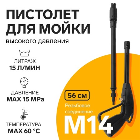 High pressure washing pistol, 56 cm, threaded connection M14