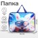 Folder with handles Textile A4, 350 x 270 x 70 mm, calligrata "Fluffy friend hare"