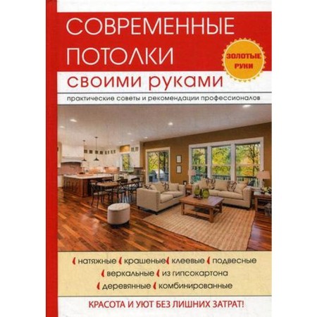 Modern ceilings with your own hands. Zakharchenko V.V.