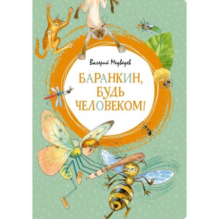 Barankin, be a man! Medvedev V.