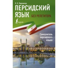 Persian language without a tutor. Self -instigator of the Persian language. Parkhuchuk Ya.K.