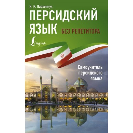 Persian language without a tutor. Self -instigator of the Persian language. Parkhuchuk Ya.K.