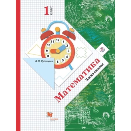 1 class. Mathematics. In 2 parts. Part 2. 11th edition. GEF. Rudnitskaya V.N., Kochova E.E., Rydze O.A.